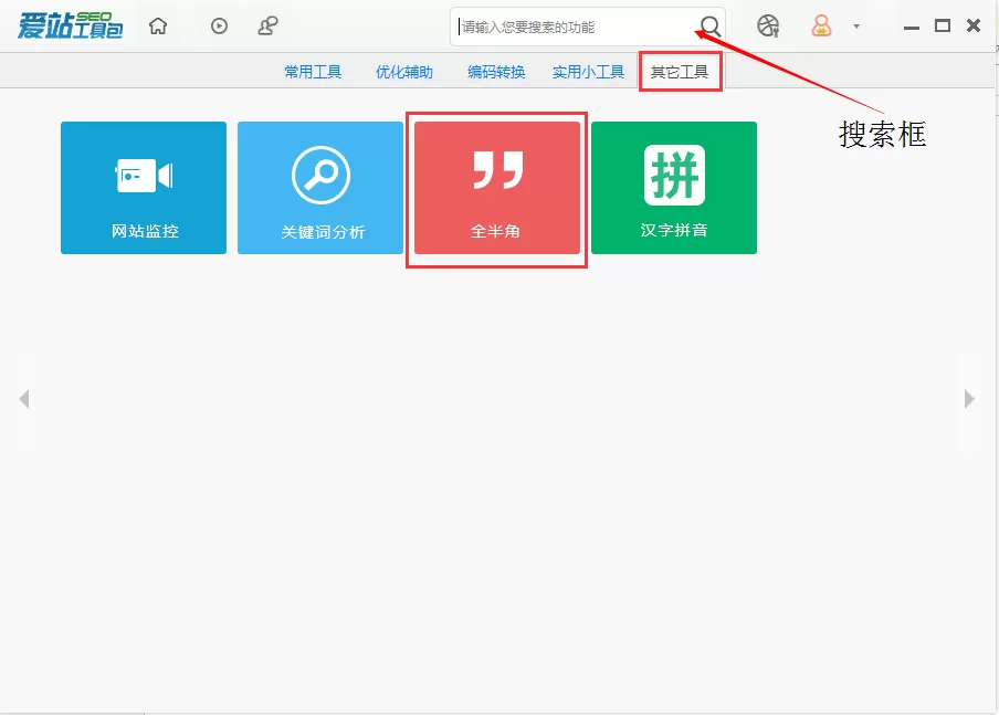 爱站SEO工具包使用全半角的操作流程
