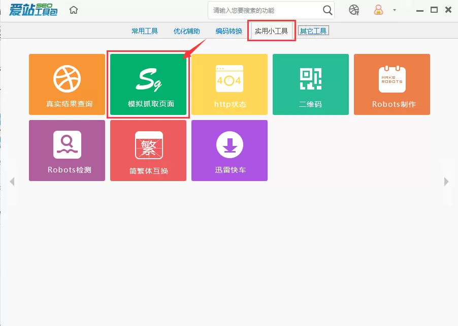 爱站SEO工具包模拟抓取页面工具的使用方法