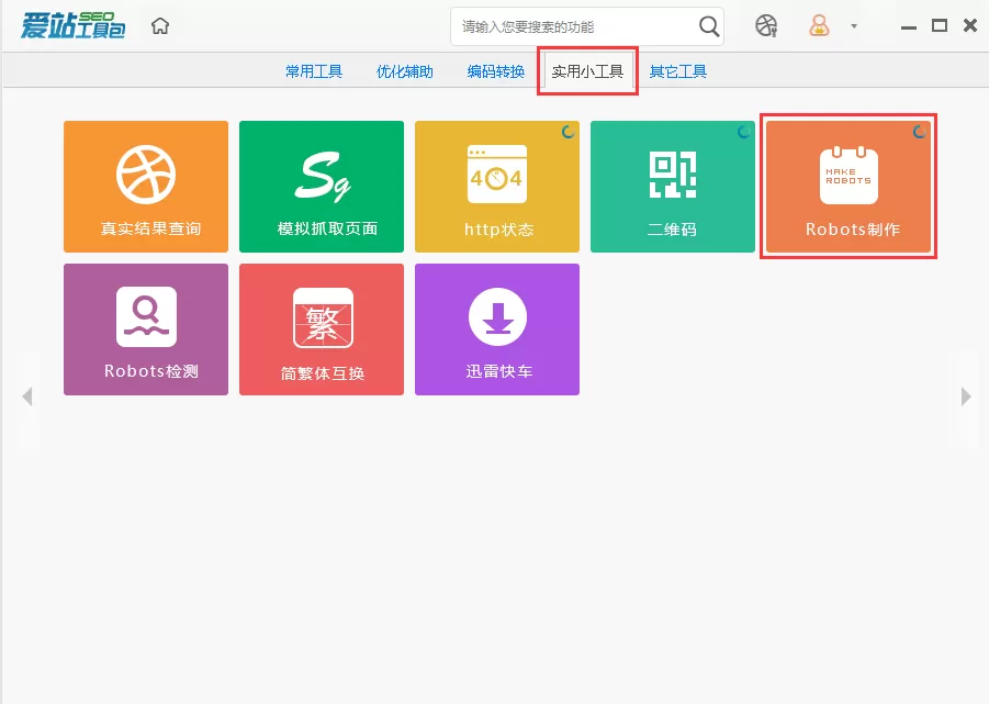 爱站SEO工具包使用robots制作工具的方法