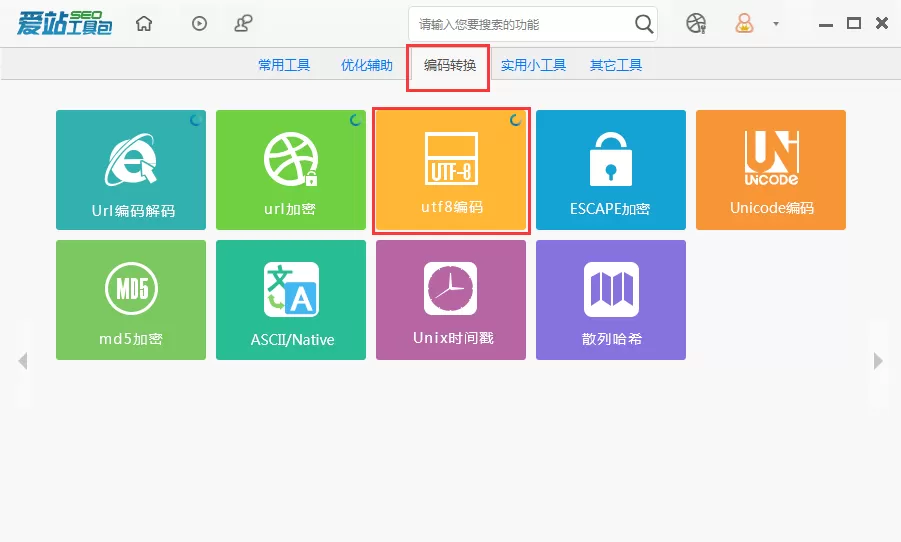 爱站SEO工具包UTF8编码功能是使用方法