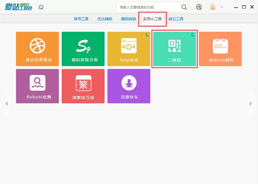 在爱站seo工具包中生成二维码的操作步骤