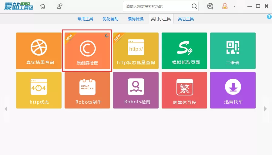 爱站SEO工具进行原创度检查的操作方法