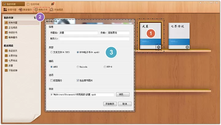 书荒小说阅读器制作电子书的简单方法