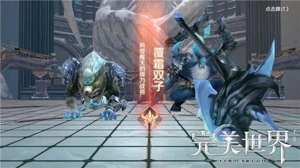 《完美世界》手游覆霜城副本的游戏方法