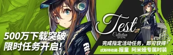 《明日方舟》玩500w下载活动的具体操作方法