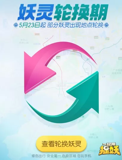 《一起来捉妖》妖灵轮换期的详情介绍