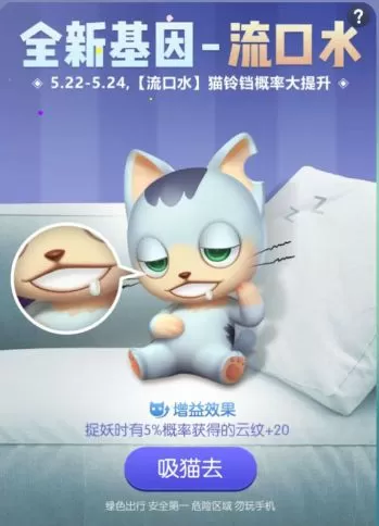 《一起来捉妖》配流口水的详细攻略
