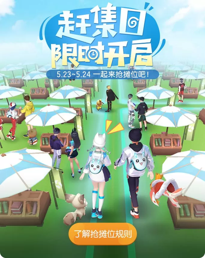 《一起来捉妖》赶集日抢摊位的详细攻略