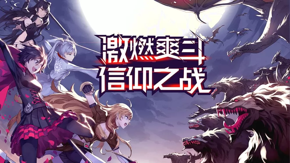 《瑰雪黑阳rwby》所有关卡boss的详细攻略
