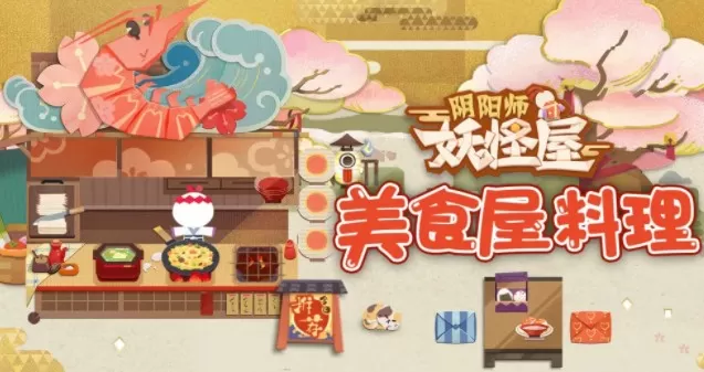 《阴阳师妖怪屋》人气美食的详情介绍