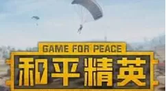 《和平精英》玩集装备领特殊使命头盔的详细攻略