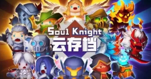 《元气骑士》中云存档支持换机的具体操作方法