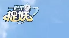 《一起来捉妖》出现AR无法使用的具体处理方法