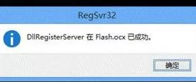 win7电脑提示没有找到flash.ocx的具体处理方法