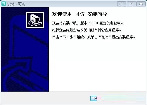 可访的详细安装方法