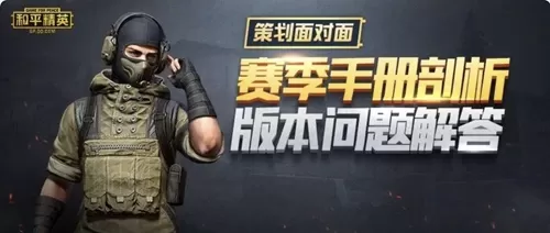 《和平精英》策划面对面第一期详情介绍