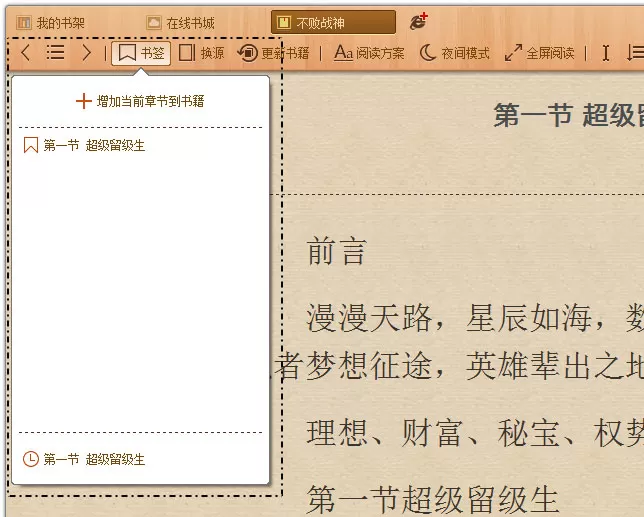 书荒小说阅读器添加书签的图文教程