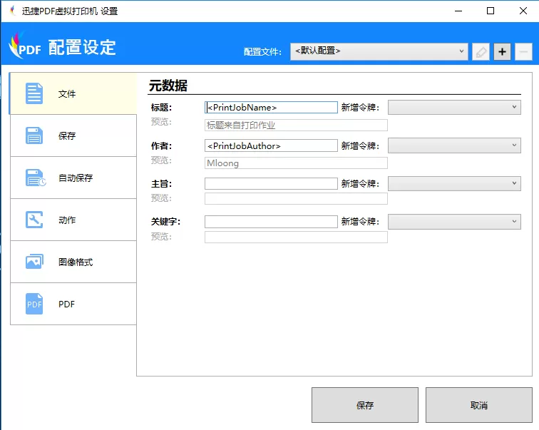 迅捷PDF虚拟打印机进行配置设定的操作方法
