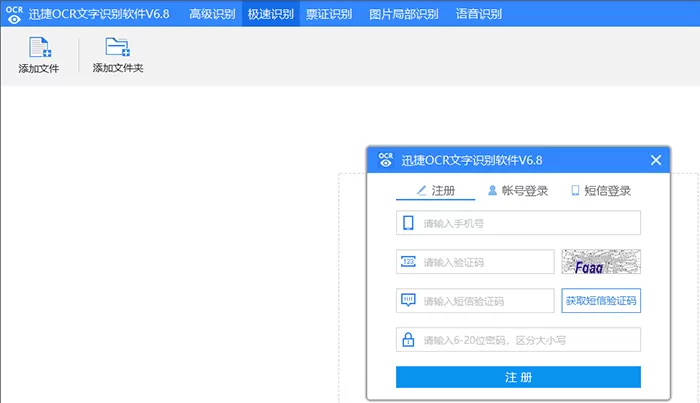 注册登录迅捷OCR文字识别软件的方法