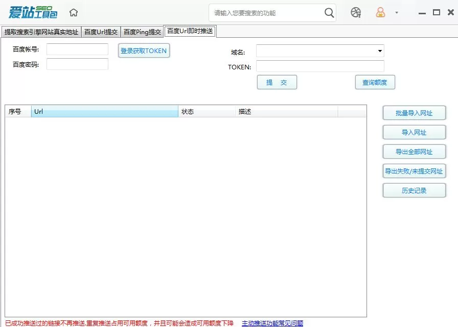 爱站SEO工具包使用百度URL即时推送功能的方法