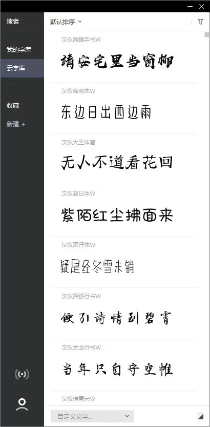 字由将字体应用到软件的简单方法