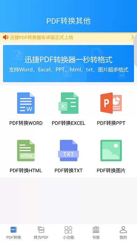 迅捷PDF转换器APP进行PDF文件转换的方法