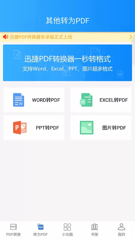 迅捷PDF转换器APP将其他文件转换为PDF的流程