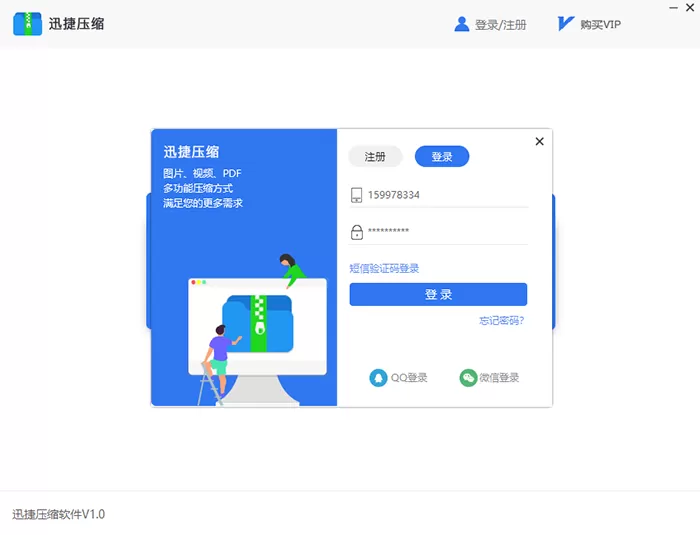 迅捷压缩软件登录的几种方法