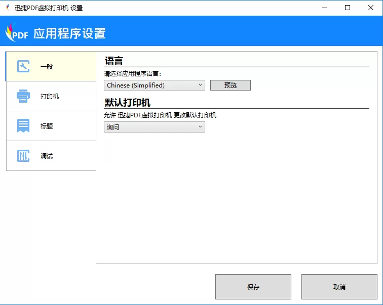 迅捷PDF虚拟打印机进行应用程序设置的操作步骤