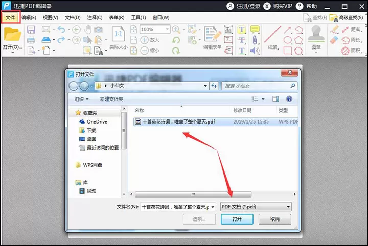 迅捷PDF编辑器在PDF文件中查找关键字的方法