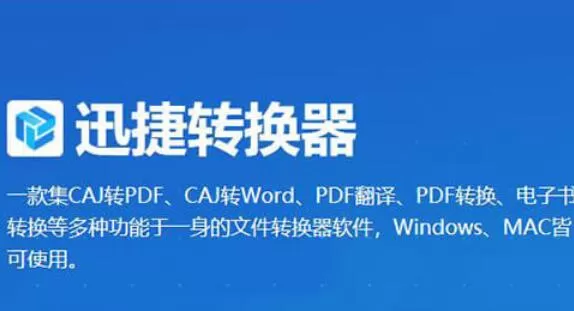 迅捷转换器进行CAJ转PDF的操作方法