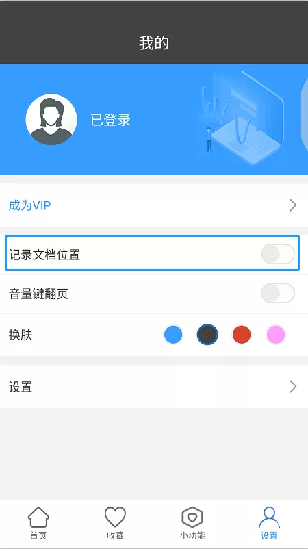 迅捷PDF阅读器APP开启记录文档位置功能的方法