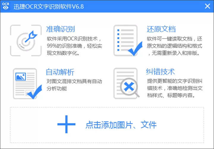 迅捷OCR文字识别软件识别票证的具体步骤