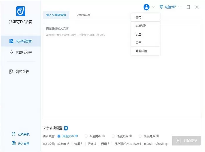 迅捷文字转语音登录的操作步骤