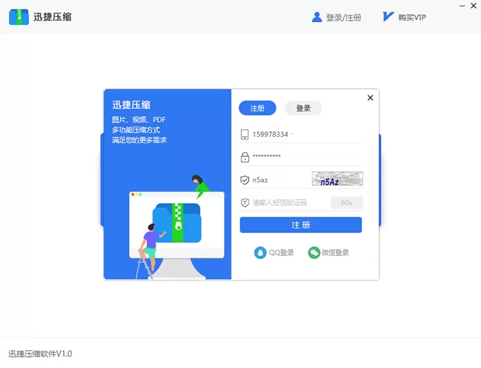 迅捷压缩软件注册账号的方法