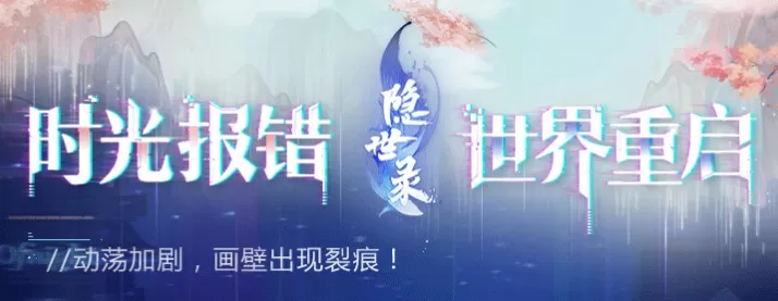 《隐世录》预约测试资格的详细攻略