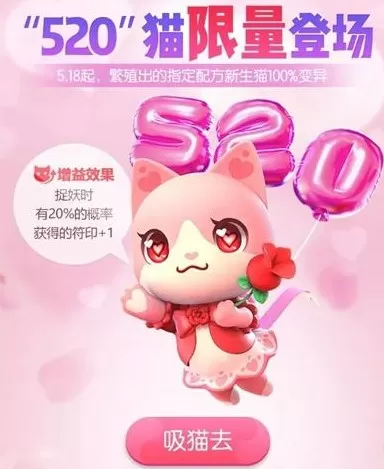 《一起来捉妖》配520套装猫的详细攻略