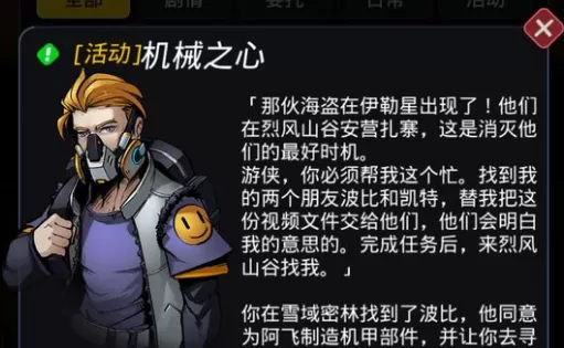 《跨越星弧》中机械之心活动的详情介绍
