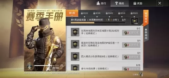 《和平精英》赛季手册第1周挑战通关的详细攻略