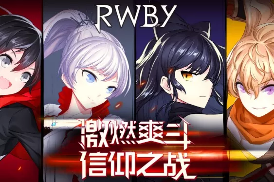 《瑰雪黑阳》获得RWBY点数和里恩的详细方法