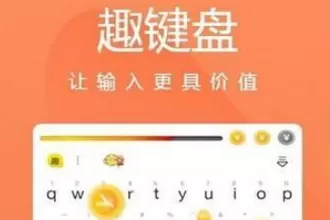 趣键盘设置表情包的具体操作方法