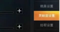 《和平精英》设置二指灵敏度的详细攻略