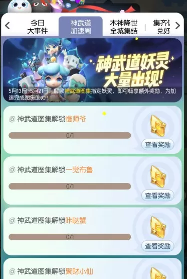 《一起来捉妖》玩神武道加速周的详细攻略
