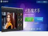 光影魔术手更改图片颜色的具体操作方法