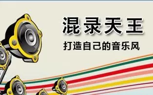 混录天王中将原唱与伴奏进行混音的具体操作方法