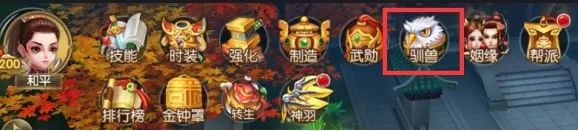 《古剑情缘》手游驯兽系统的游戏方法