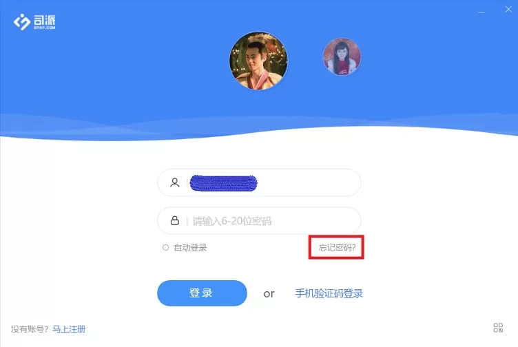 司派忘记密码的解决方法