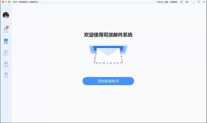 司派添加邮箱账号的具体操作方法