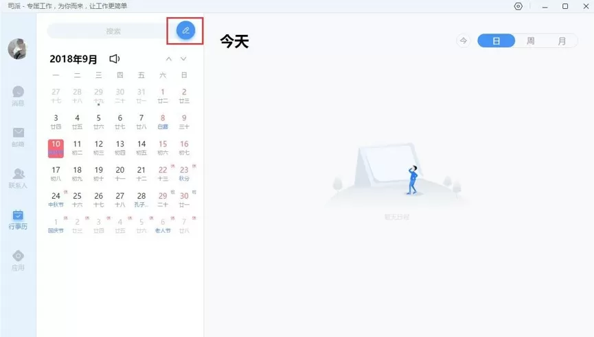 司派在行事历中新建日程的图文教程