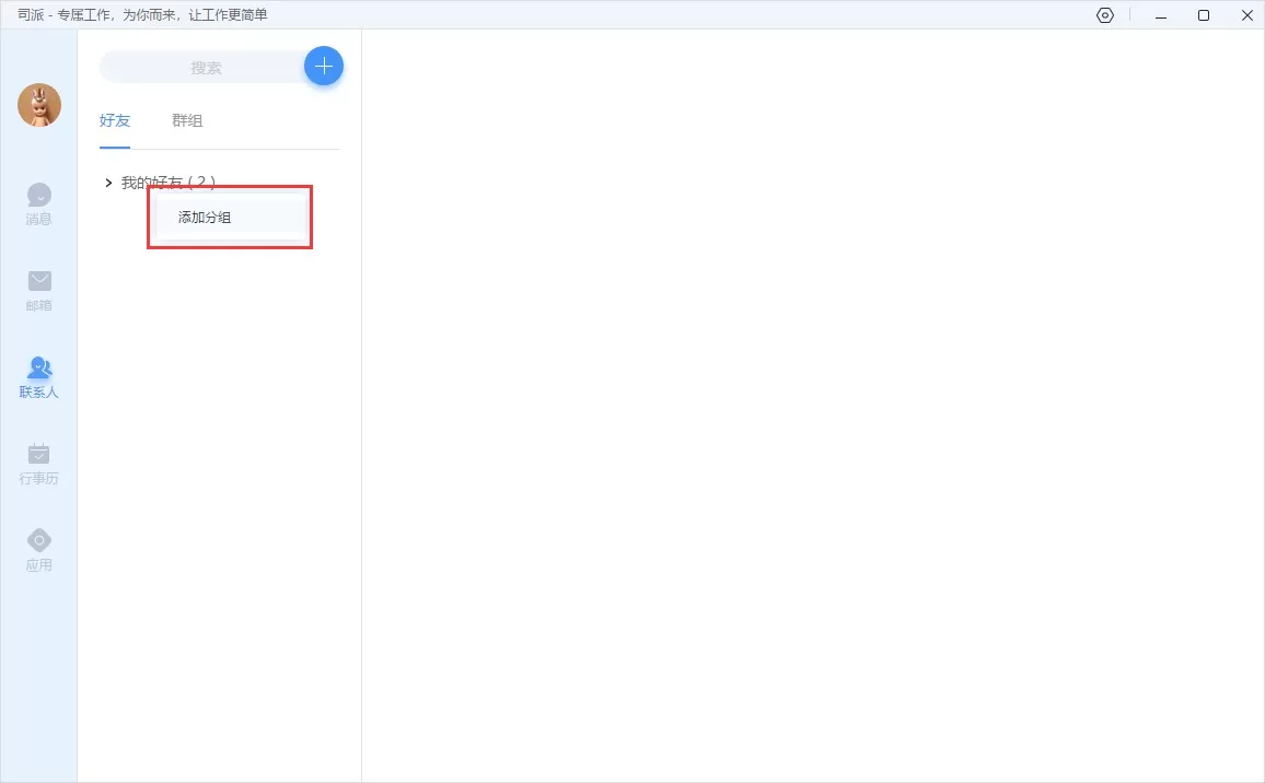 司派添加分组的操作步骤